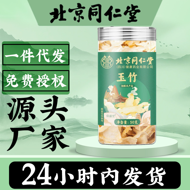 北京同仁堂玉竹50g麦冬中草药材干货新鲜非野生特级煲汤批发代发