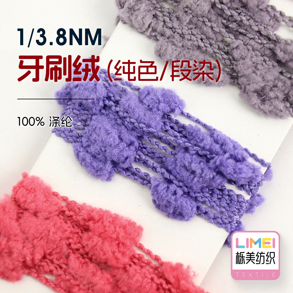 栎美 1/3.8NM牙刷绒纯色段染 粒粒纱球绒毛纱虾米绒纱线 100%涤纶