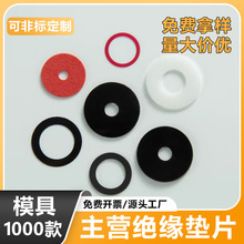 PA66尼龙介子POM华司PC塑料垫片电木硅胶泡棉M云母片特种防护材料