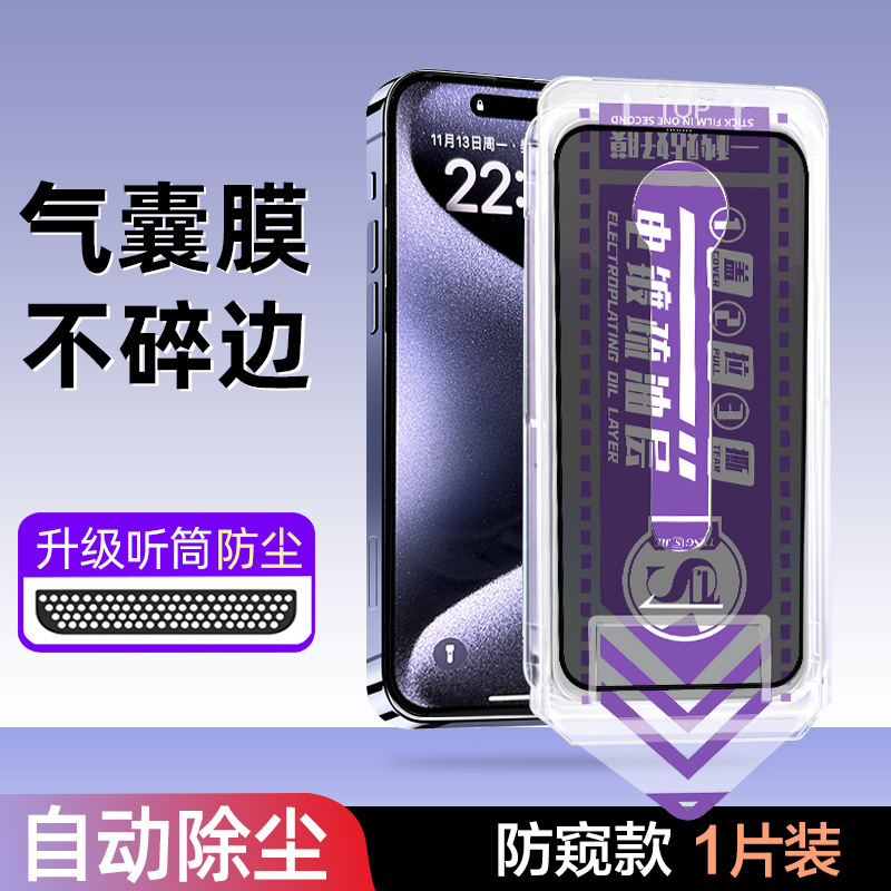 Dust-Free Warehouse Airbag Film Iphone16Promax Apple 14/12 Anti-Peep Mobile Phone Tempered Full-Screen Mobile Phone Film
