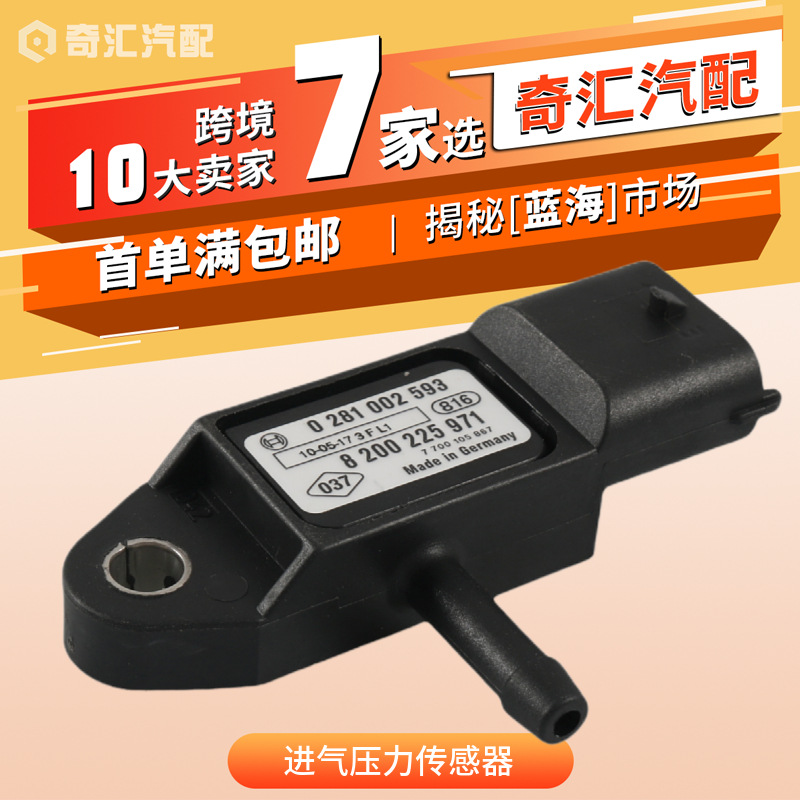 跨境热销 进气压力传感器 适用雷诺 菲亚特 OE:0281002593