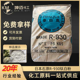批发供应 日本石原R-930钛白粉 高光泽耐候性好金红石R930钛白粉