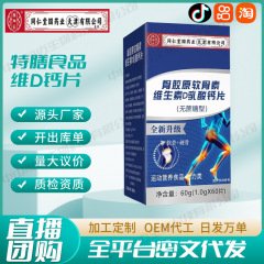 骨胶原软骨素维生素D乳酸钙片60g厂家批发代发TG