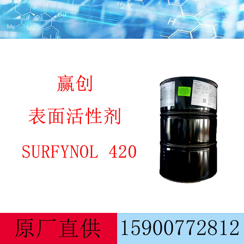 赢创润湿剂SURFYNOL 420  用于涂料 油墨 非离子表面活性剂