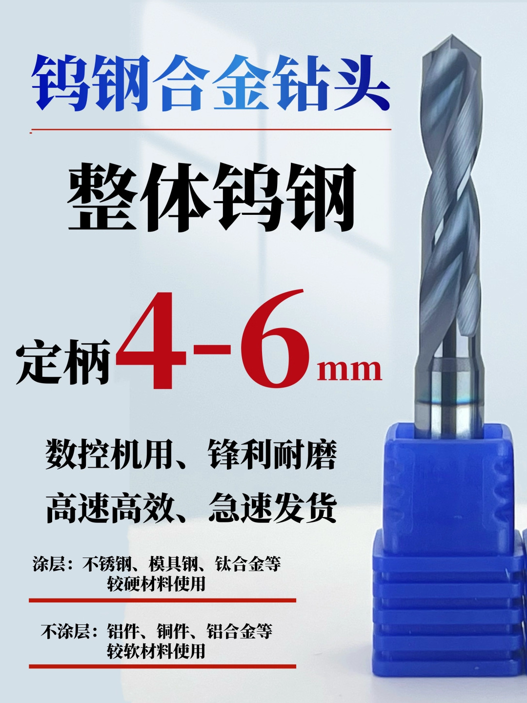钨钢合金钻头定柄4-6mm刃经0.3-6mm规格钢用涂层铝用不涂层高硬度