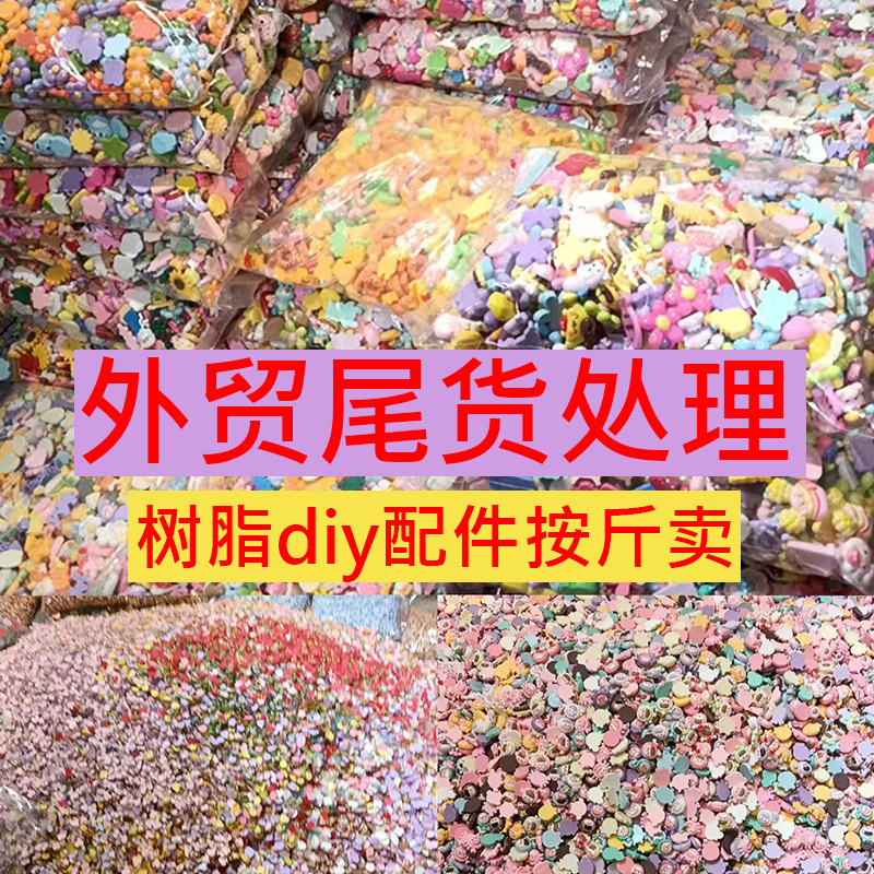 卡通diy树脂配件发饰发夹称斤尾货处理奶油胶发饰称斤树脂配件称