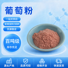 葡萄粉水溶性果粉固体饮料压片糖果复配代餐原料大货批发支持拿样