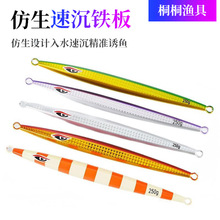 新款速沉铁板路亚饵 铅鱼仿生饵慢摇海钓船钓钓鱼饵威海厂家批发