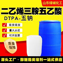 DTPA-五钠二乙烯三胺五乙酸五钠水处理螯合剂工业水处理专用厂家