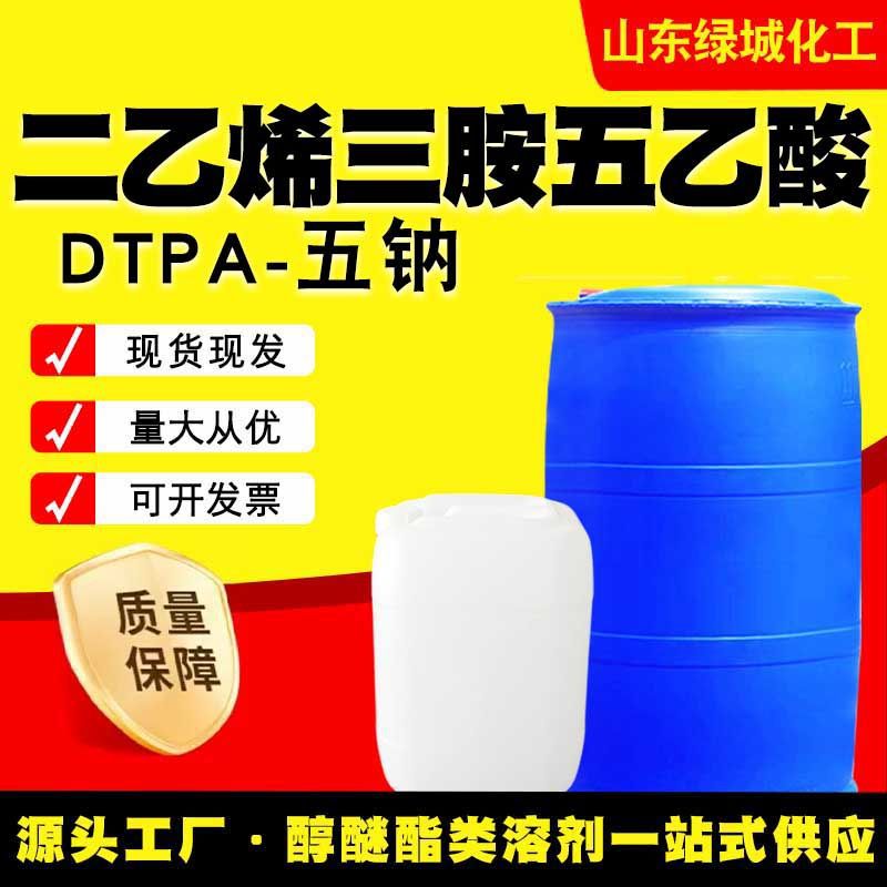 DTPA-五钠二乙烯三胺五乙酸五钠水处理螯合剂工业水处理专用厂家