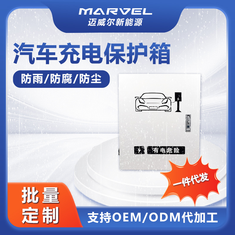 充电桩配电箱新能源汽车充电保护箱充电桩防护箱充电盒防雨