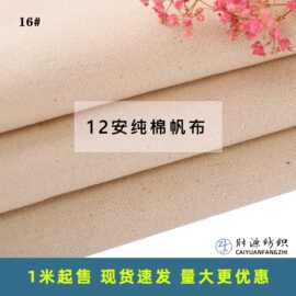12安全棉本色帆布手袋坯布用布纯棉帆布包胚布c10s2*2