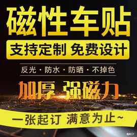 车贴定制车身广告汽车文字车友会图案个性拉花后窗反光纸磁吸定做
