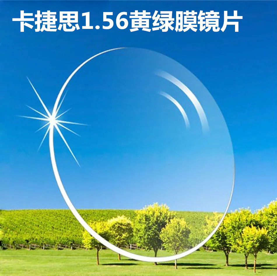卡捷思 1.56非球面碧晶膜树脂近视眼镜片黄绿膜眼镜片|ru
