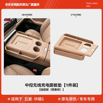 Suitable for Wuling Huajing S, dedicated center console wireless charging pad, silicone interior accessories, car modification decorative parts (Other Automotive Interior Supplies) - wuling-huajing-s-wireless-charging-pad-silicone-version-sandalwood-brown-1-piece-pack