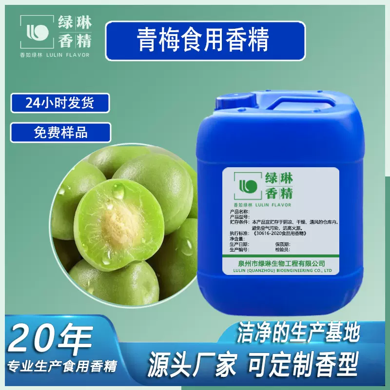 青梅香精水溶性液体乳品饮料冷饮果汁烘焙糖果食品添加剂食用香精