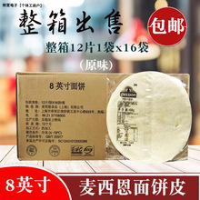 麦西恩卷饼原味面饼6寸8寸10寸12墨西哥薄饼皮 菠菜面饼鸡肉民民