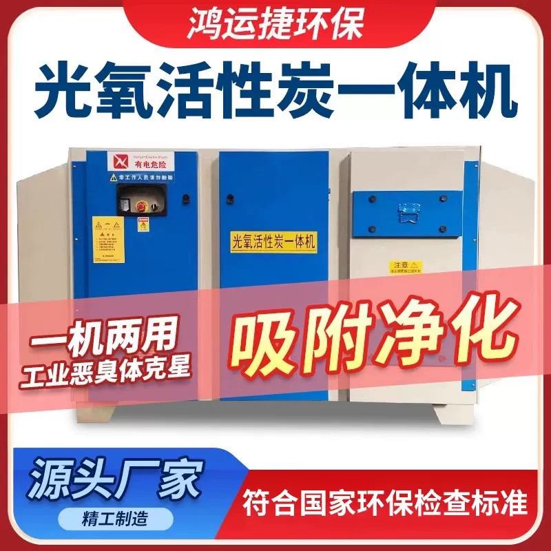 光氧催化废气处理设备烤漆房UV光解净化等离子活性炭一体机净化器