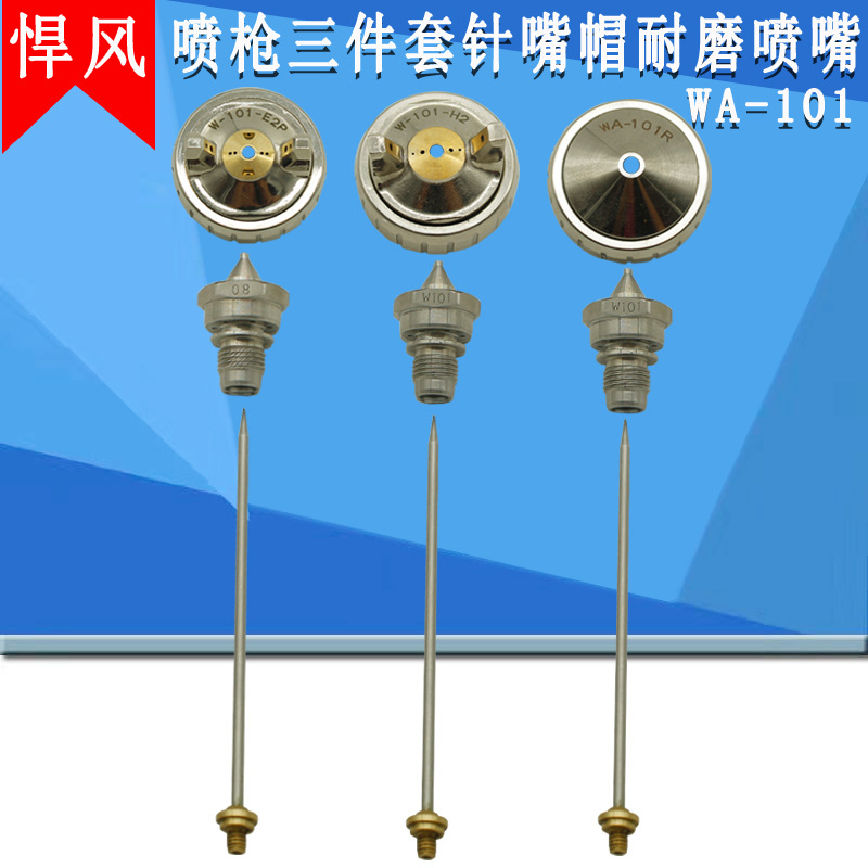 原装喷枪核心配件枪针枪嘴风帽W-101三件套雾化帽撞针喷嘴