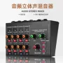 通道音频立体声家用混音器