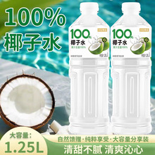 【新品上市】100%椰子水1250ml*2大瓶装整箱装夏季解渴清新饮品