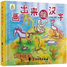 画出来的汉字仓颉象形字 英语注释 儿童课外书6-12岁小学绘本认知
