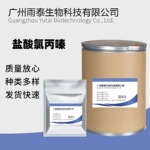 盐酸氯丙嗪 现货供应盐 酸氯丙嗪含量99%1kg/袋cas：69-09-0