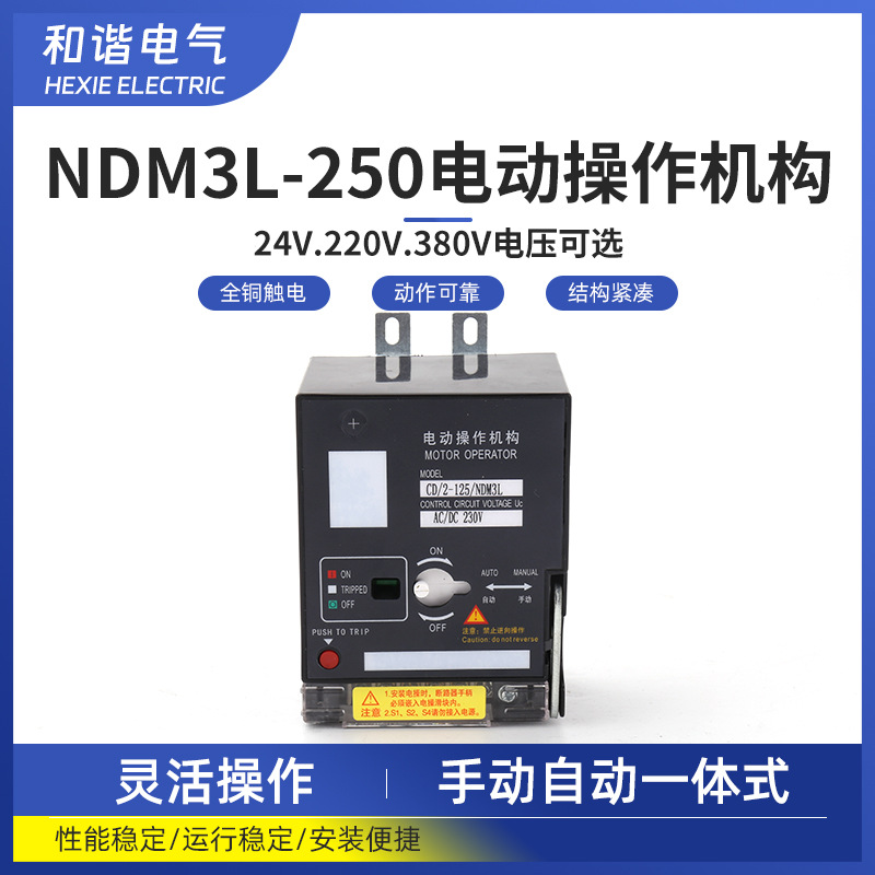 适配上海良信断路器NDM2-63-630A电动操作机构CD2  NDM3分合闸机