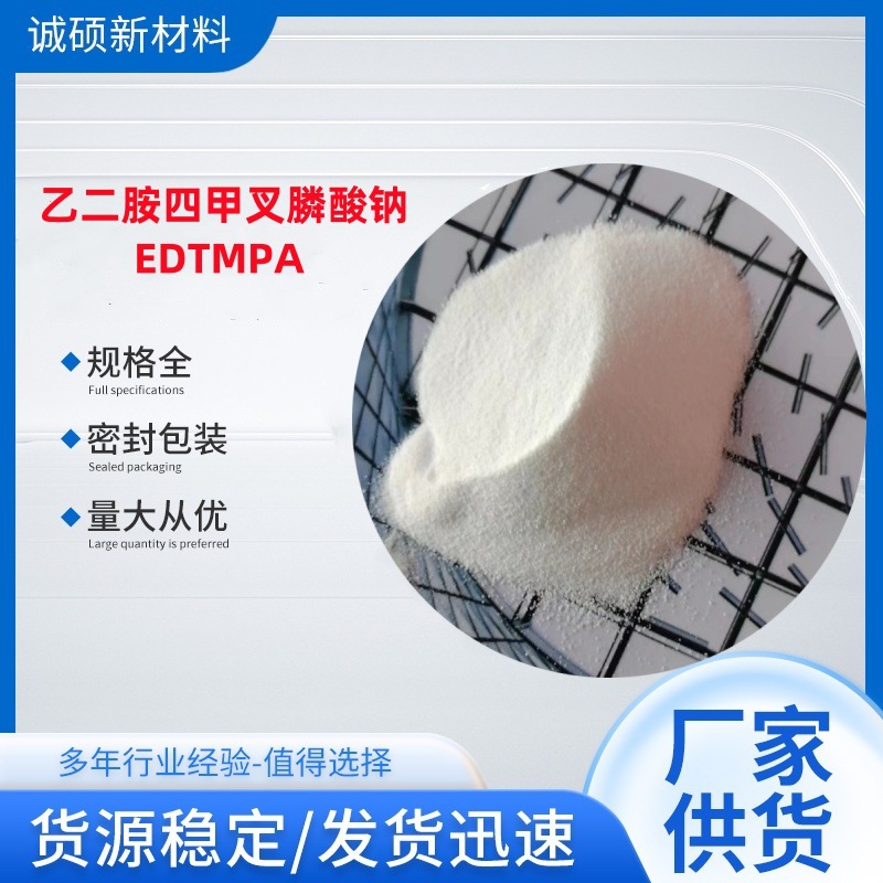 现货直销水处理EDTMPA 乙二胺四甲叉膦酸钠 乙二胺四亚甲基磷酸
