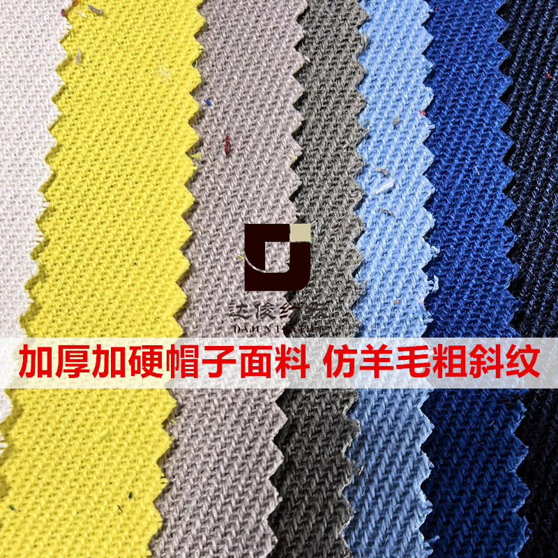 帽子专用仿羊毛粗斜纹 加厚上浆硬挺毛感超性价比仿毛料