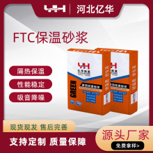 亿华FTC保温砂浆聚合物材料隔热节能源头工厂建筑保温专用