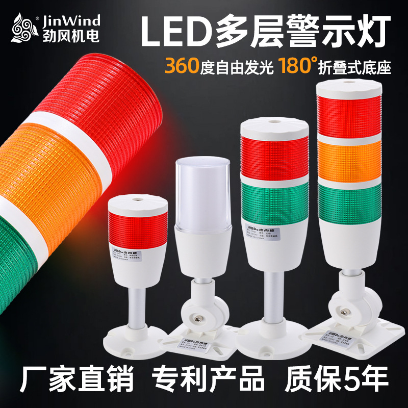 机床警示灯LED警报灯信号塔灯多层警示灯可折叠24V信号声光报警器