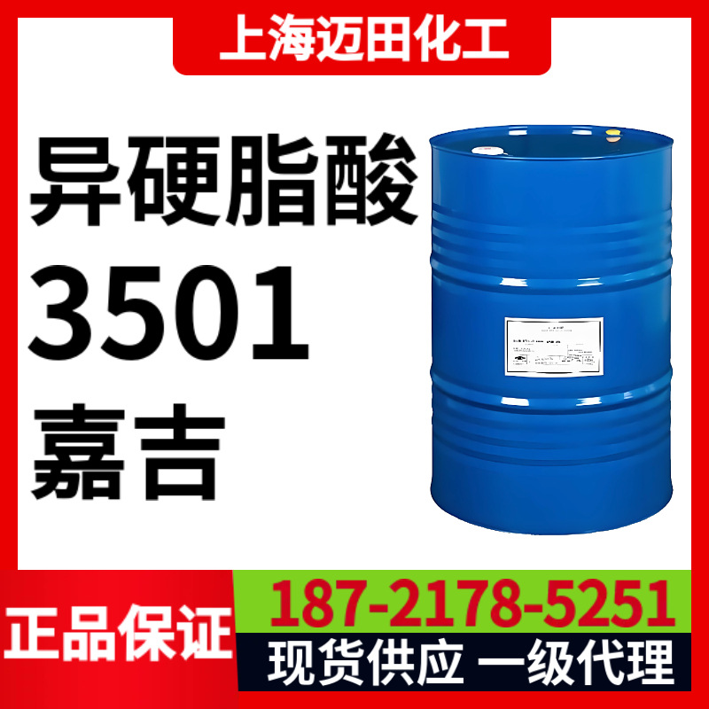 异硬脂酸3501嘉吉禾大异硬脂酸Prisorine 3501、异十八酸异构酸