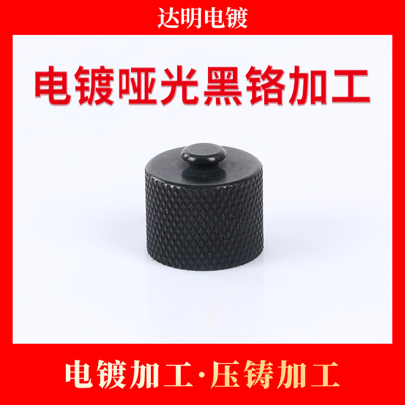 铝材五金电镀黑铬加工 电镀加工 电镀厂 锌合金压铸加工