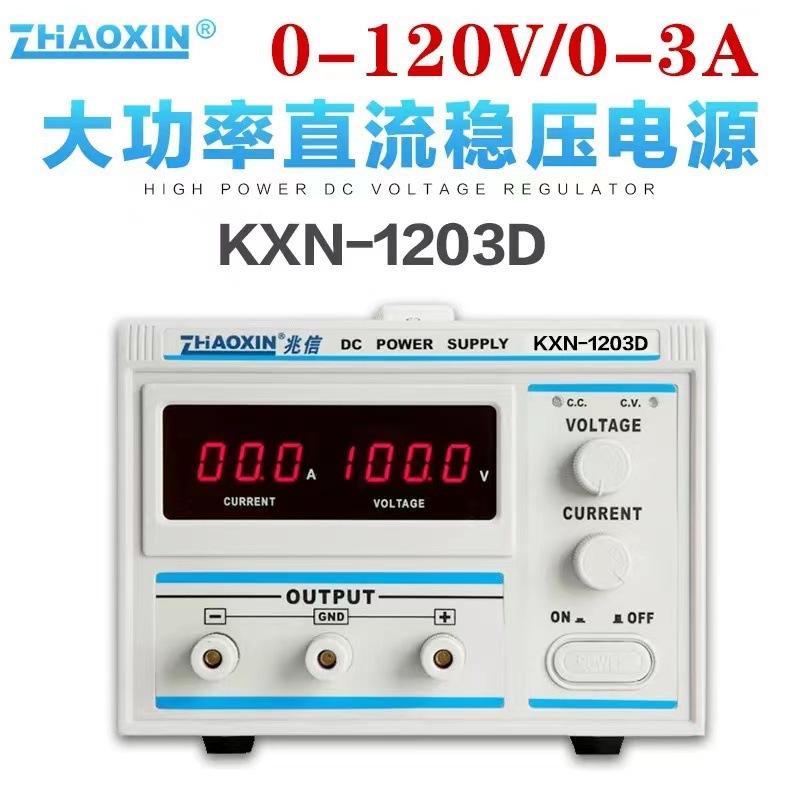 兆信KXN-1203D直流稳压电源0-120V0-3A可调老化维修电源