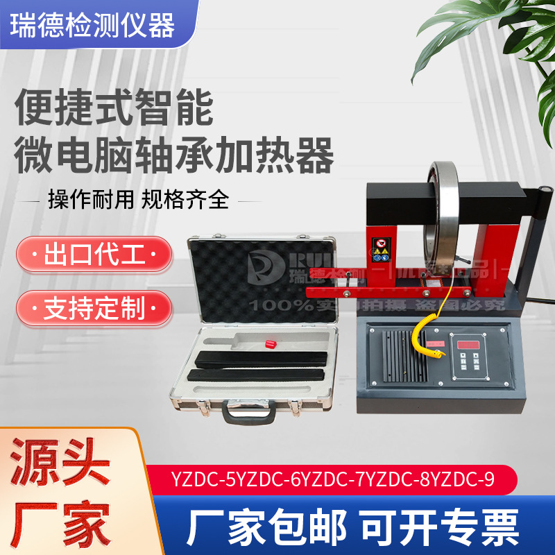 便捷式智能微电脑轴承加热器YZDC-5/-6/-7/-8/-9便携