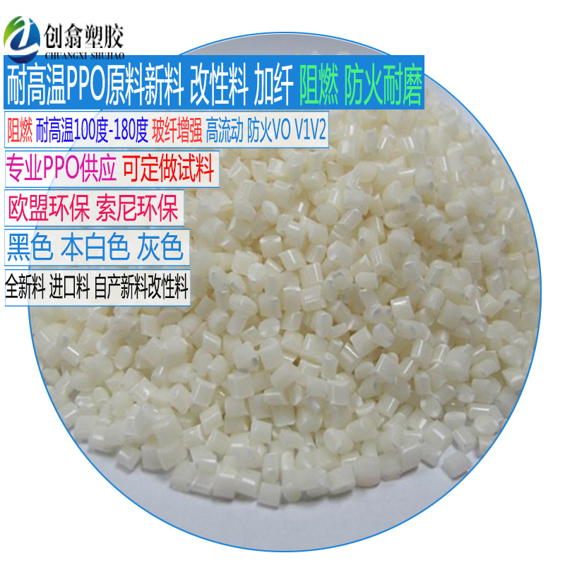 本色PPO塑料原料阻燃级耐高温100度100度120度 汽车部件电子ppo料
