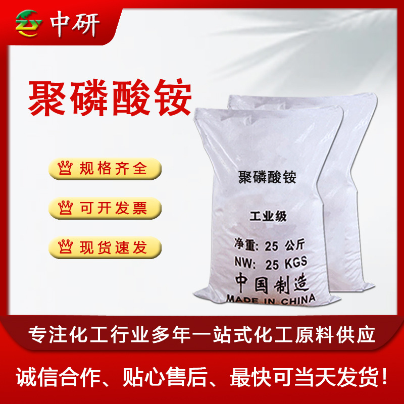 现货聚磷酸铵 防火涂料阻燃剂APP 全水溶多聚磷酸铵 三聚磷酸铵