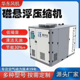 鑫华东磁悬浮空气压缩机造纸行业用无油低噪磁可替代螺杆压缩机