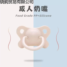 成人安抚奶嘴辅助大人老年人防磨牙大号硅胶扁头睡觉焦虑情侣