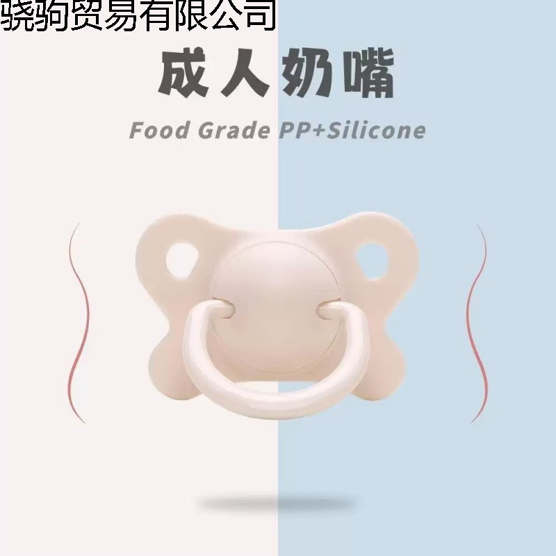 成人安抚奶嘴辅助大人老年人防磨牙大号硅胶扁头睡觉焦虑情侣