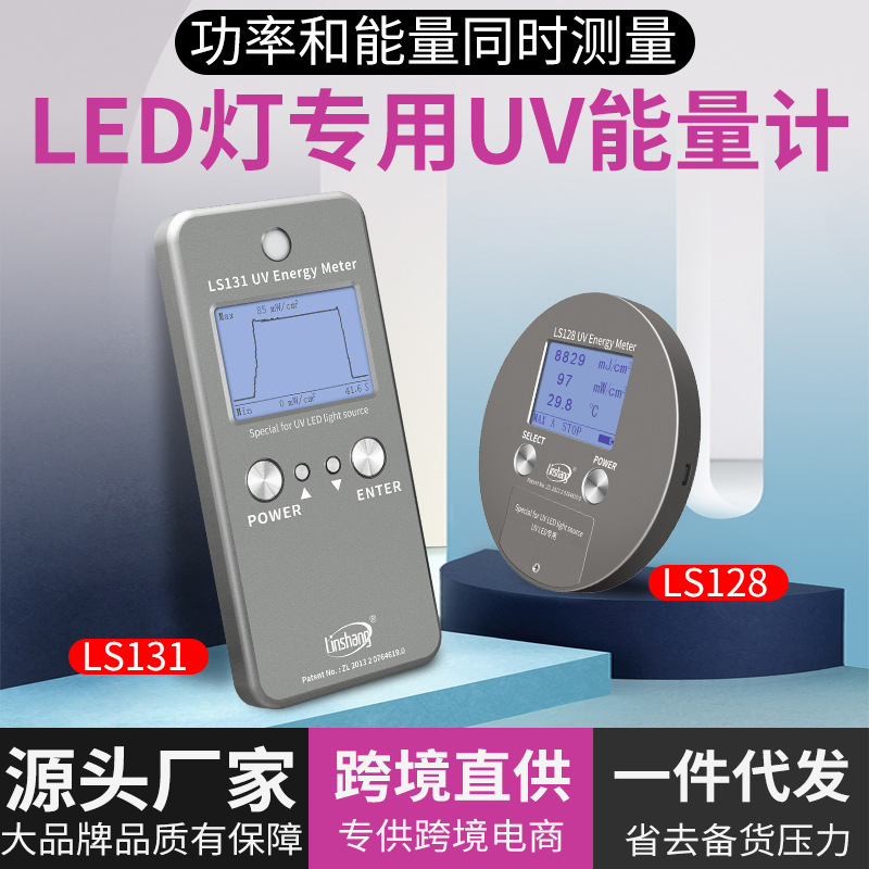 led光源uv能量计林上LS128紫外能量计UV固化曝光能量仪检测仪