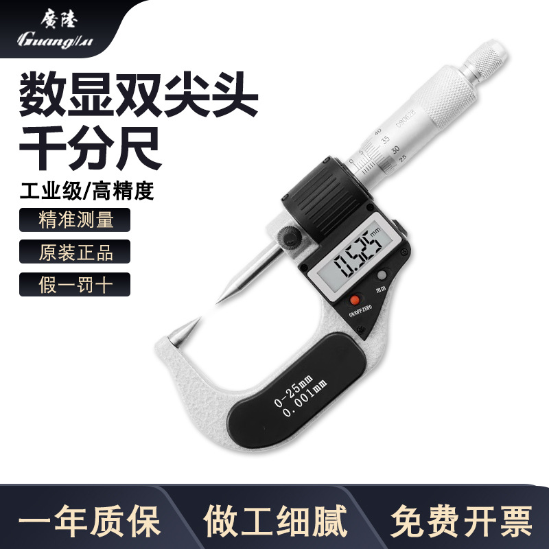 广陆高精度数显双尖头外径千分尺0-25mm螺旋测微器仪电子0.001