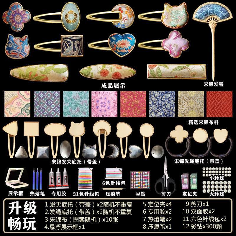 非遗宋锦diy材料包手工粘贴发夹头饰儿童玩具女孩生日礼物全套装|undefined