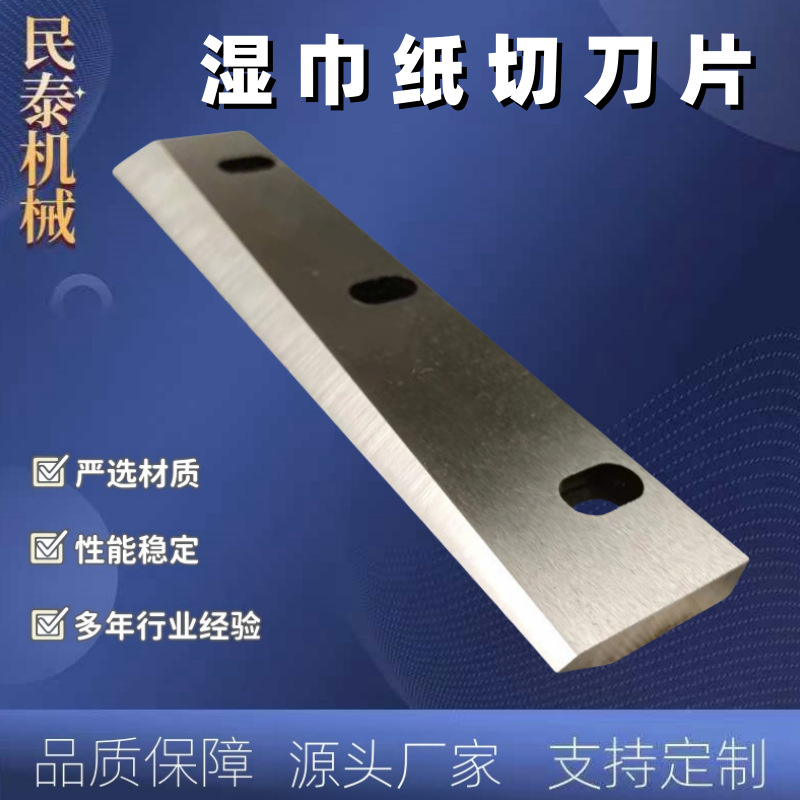切湿巾刀片 切湿巾上刀 下刀 锋利耐磨 坚硬不生锈 耐腐蚀切纸刀