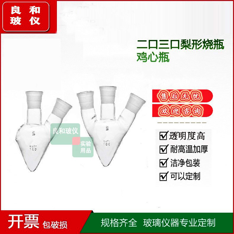 高硼硅厚壁鸡心瓶二口三口梨形烧瓶10 15 25 50 100 250 500 1L