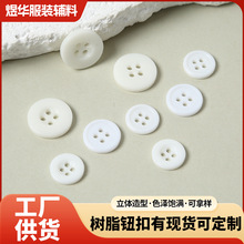 圆形白色纽扣DIY服装辅料四孔扣子西装衬衫树脂钮扣手缝扣子批发