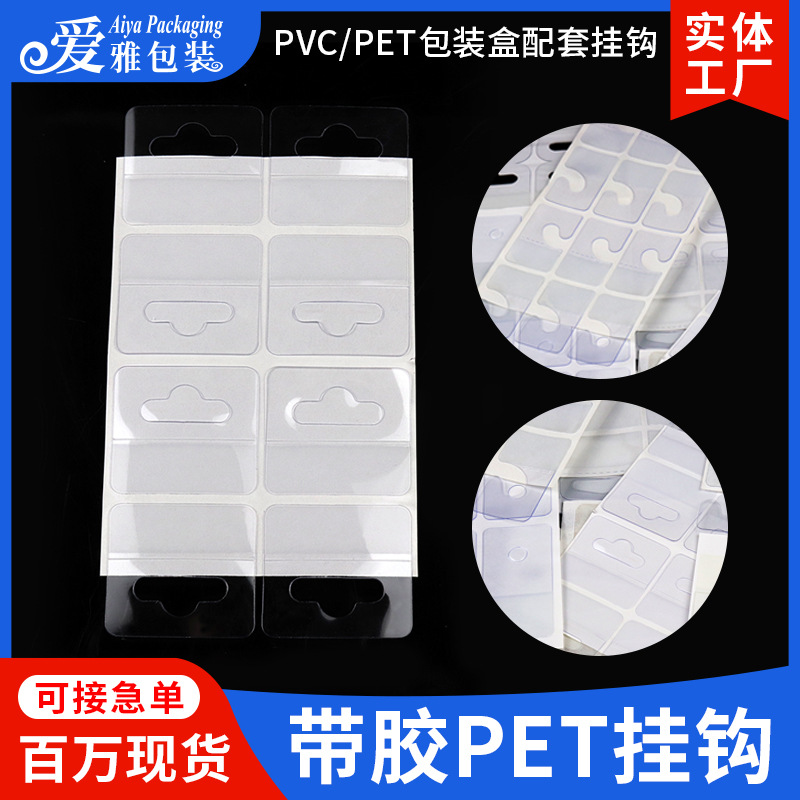 批发透明pet包装盒挂钩贴 pvc圆孔三角孔塑料包装挂孔飞机孔