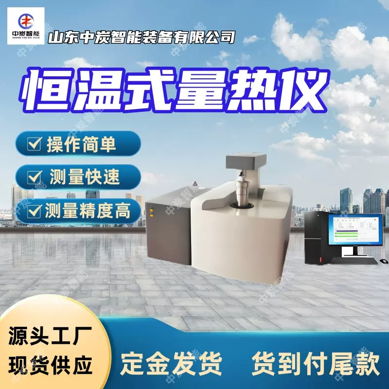 数据处理恒温式量热仪 读数直观恒温式量热仪 恒温式量热仪