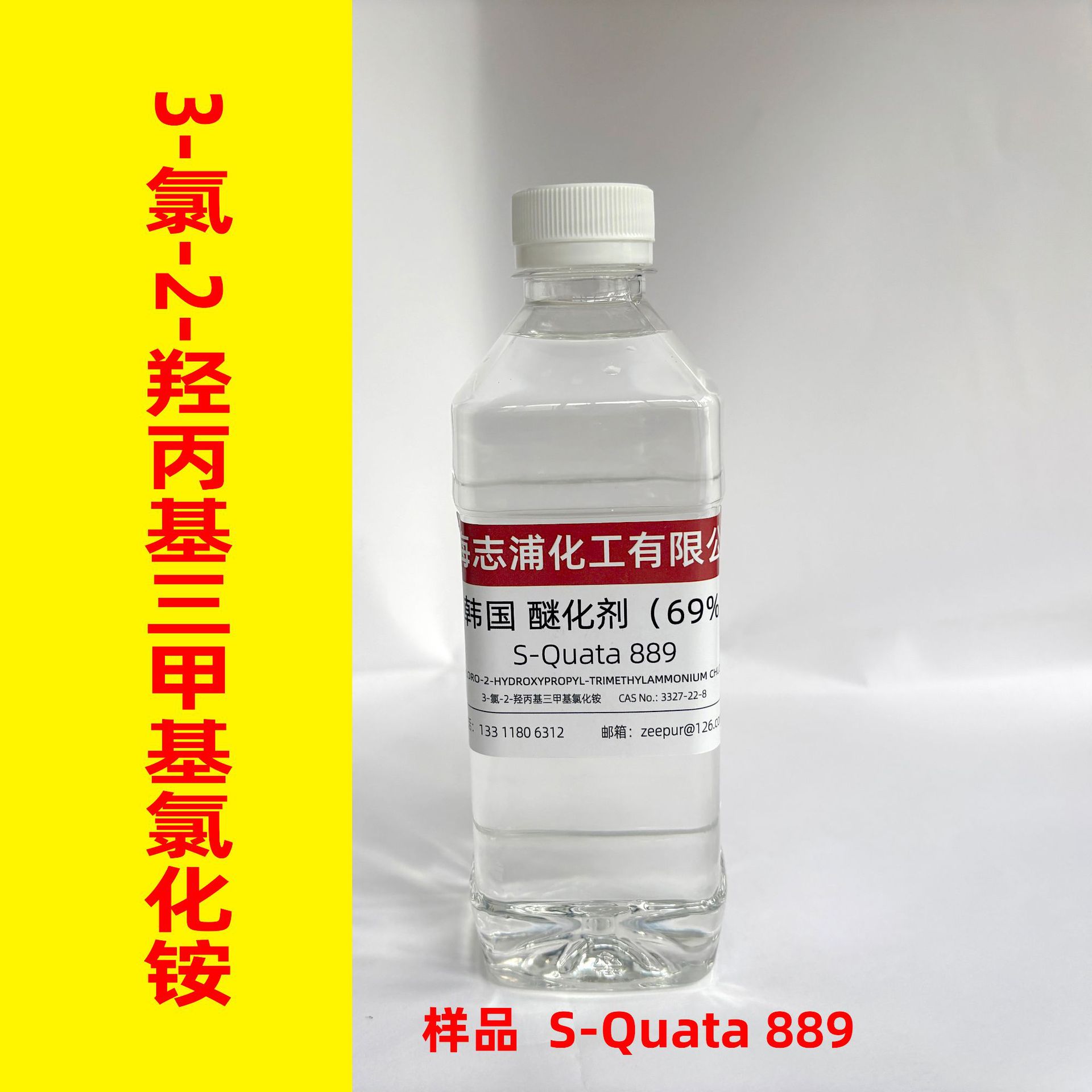 CHPTAC 3-氯-2-羟丙基三甲基氯化铵（纯度69%）  500ml样品